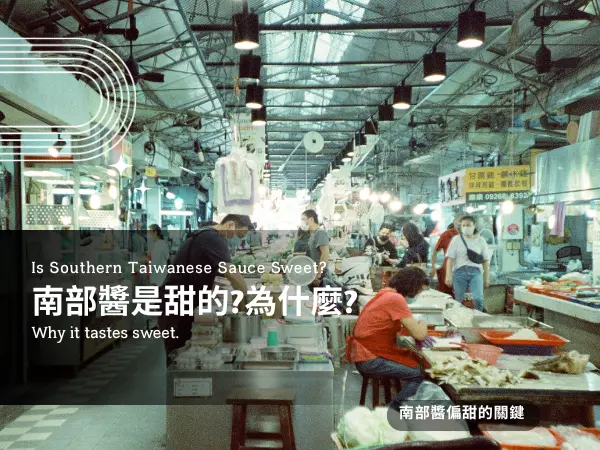 高雄在地美食特報｜南部醬料偏甜的飲食習慣