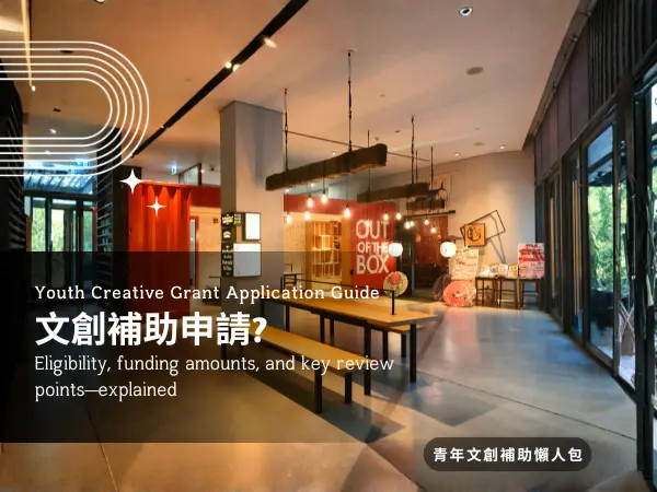 文創補助如何申請?方法與資格一次告訴你