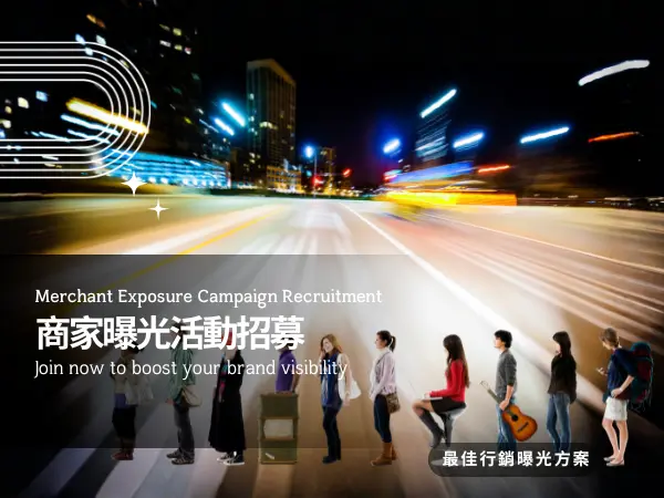 Google商家曝光｜行銷優惠活動招募