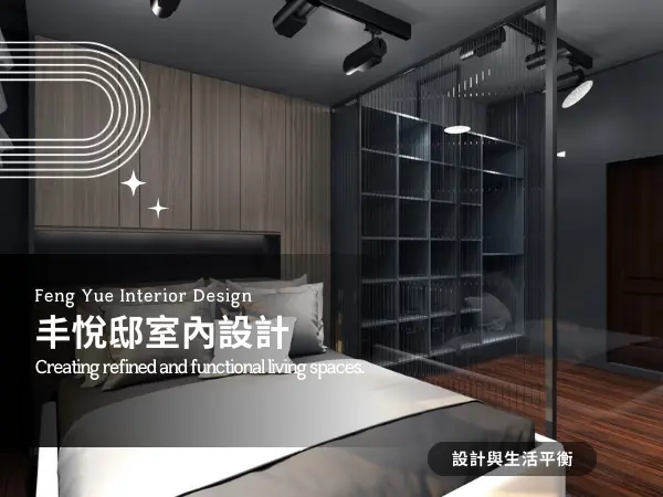 內設計推薦｜丰悅邸wendy給您最好居家生活