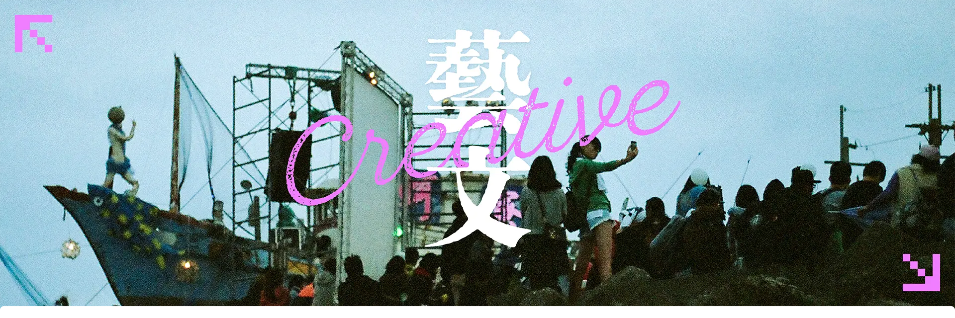 藝文