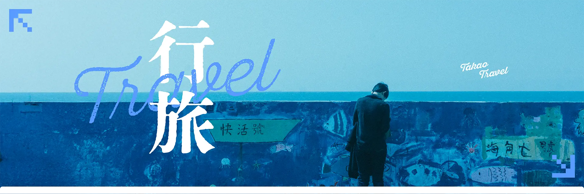 旅行
