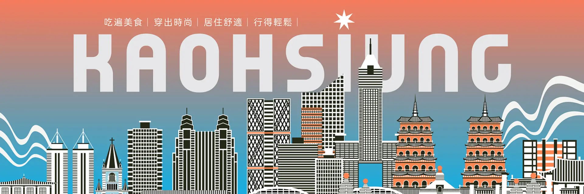 高雄在地生活