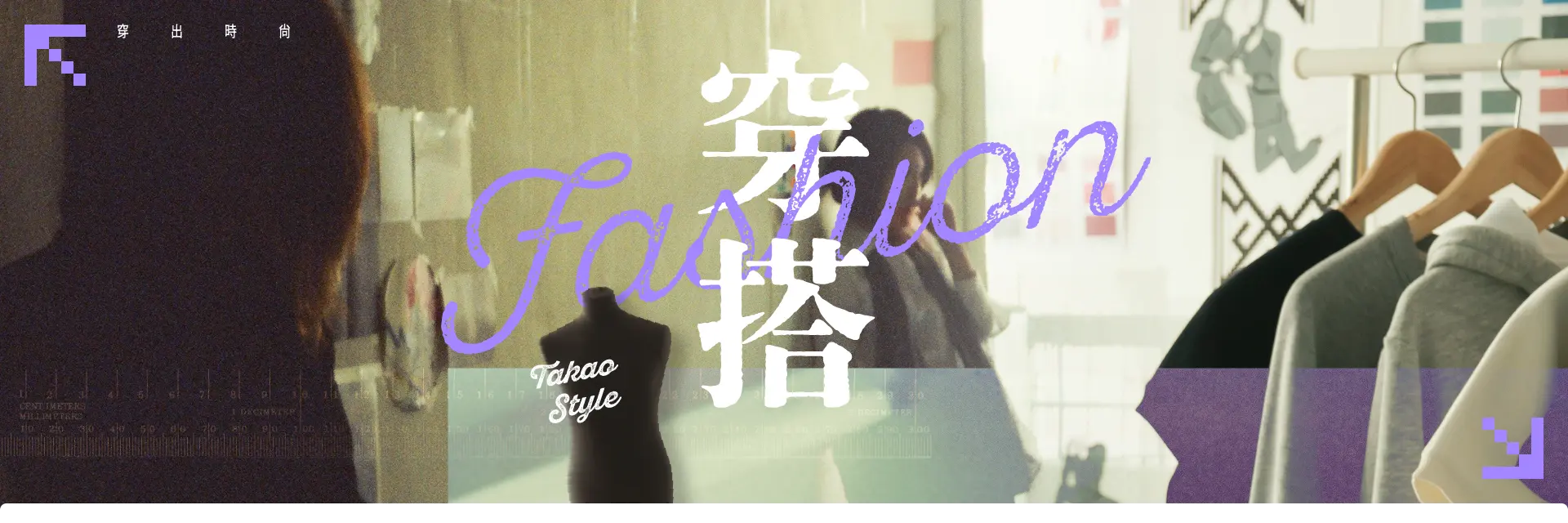 高雄穿搭風格