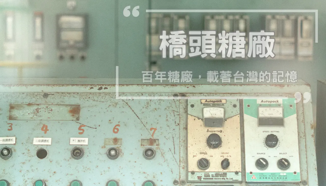 高雄橋頭糖廠|百年地方記憶及殖民文化