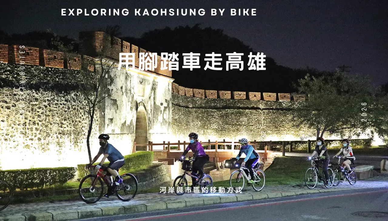 高雄河岸與港邊自行車路線，適合市區短距離移動