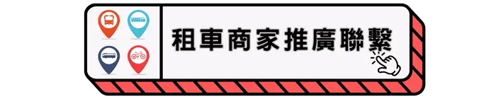 租車商家推廣聯繫
