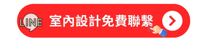 室內設計免費聯繫