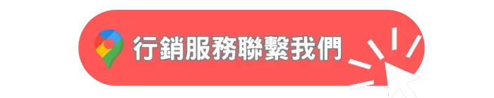高雄行銷|免費服務專線