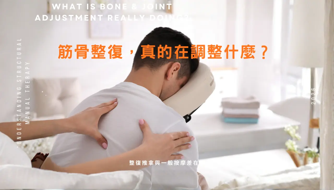 筋骨整復在調整什麼,解析結構導向的徒手整復調理方式