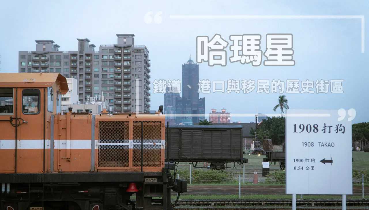哈瑪星|鐵道街區與歷史