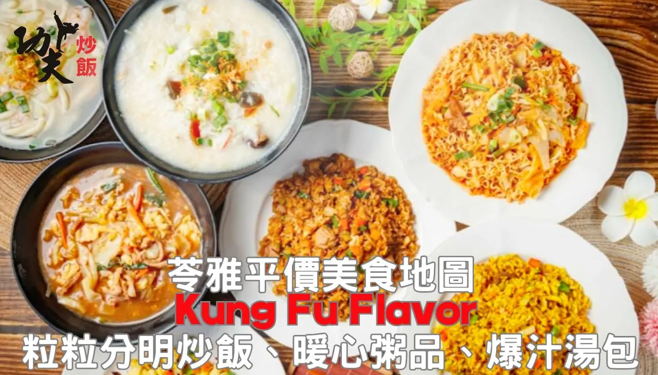 苓雅區銅板美食|功夫炒飯是你最好選擇