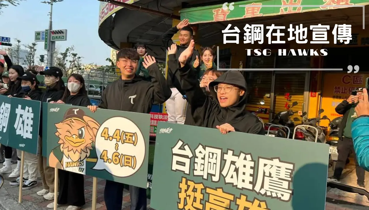 台鋼雄鷹｜在地宣傳