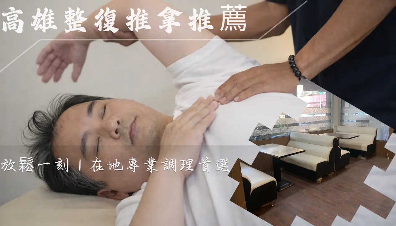高雄整復推拿推薦，徒手調理肩頸與身體放鬆