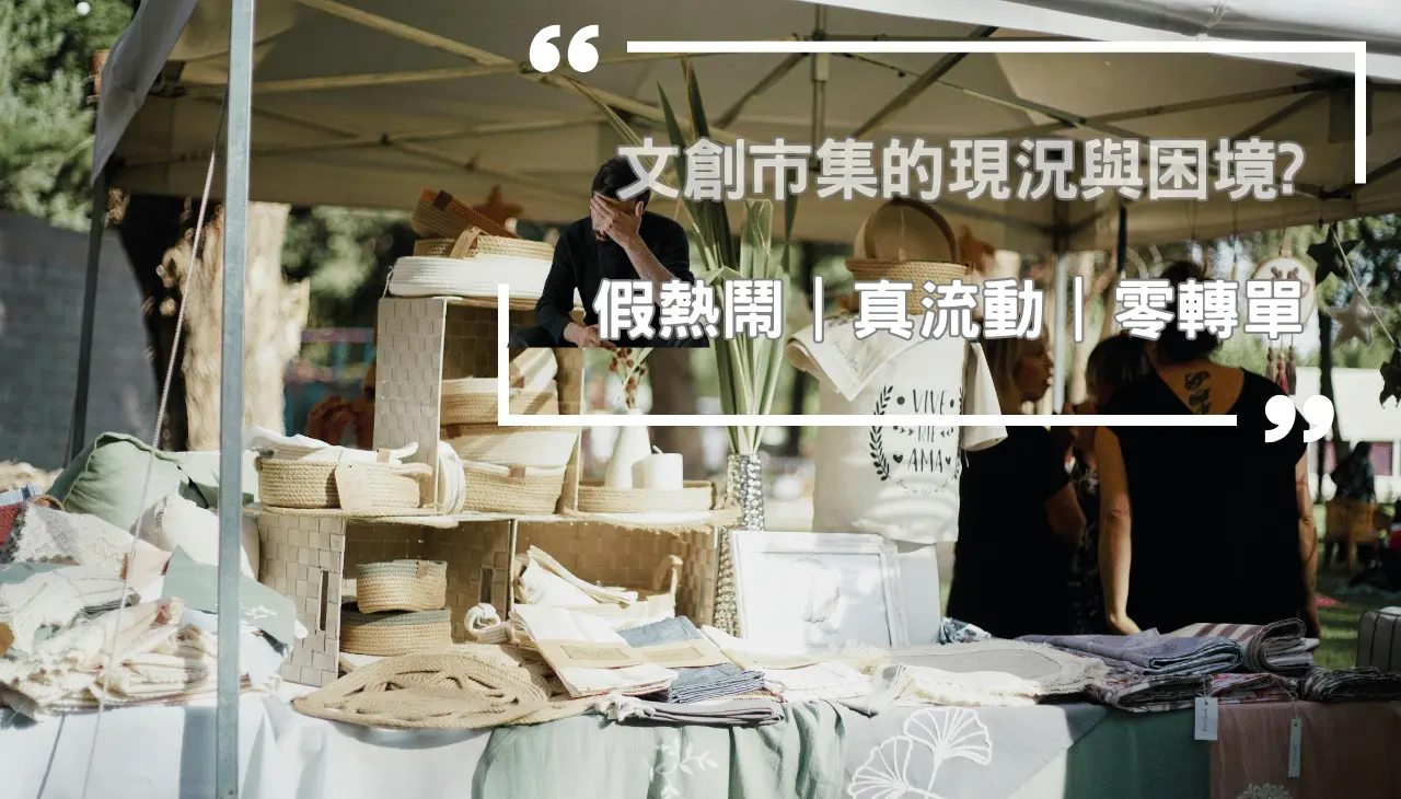 文創市集的現況與困境