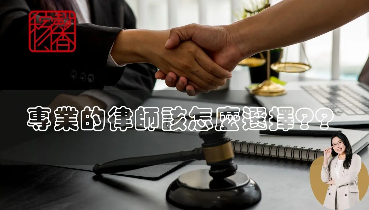 專業及適合您的律師該怎麼選擇?