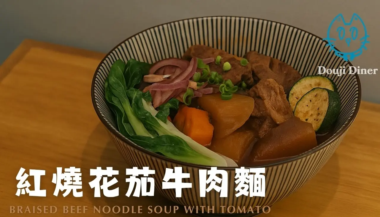 兜吉食堂紅燒花茄牛肉麵(微辣)