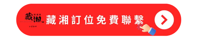 藏湘居酒屋訂位專線