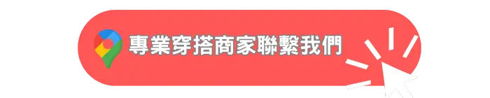 專業穿搭商家聯繫我們