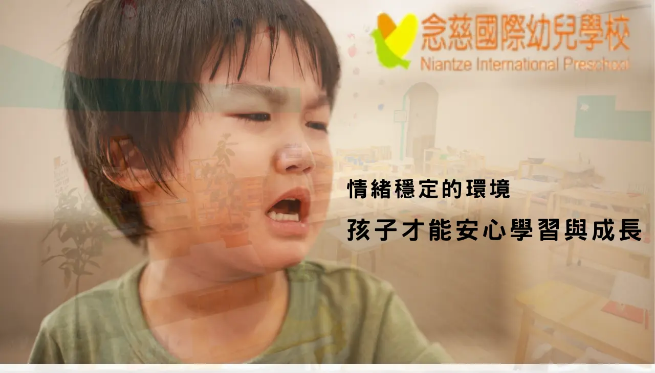 念慈幼兒園生活學習情境，穩定環境幫助幼兒建立情緒安全感