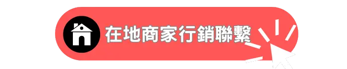 高雄在地商家行銷聯繫