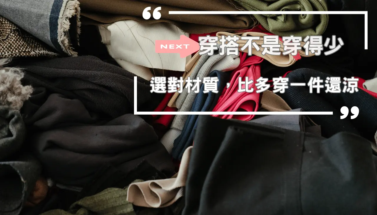 穿搭哲學｜選對材質比穿得少重要