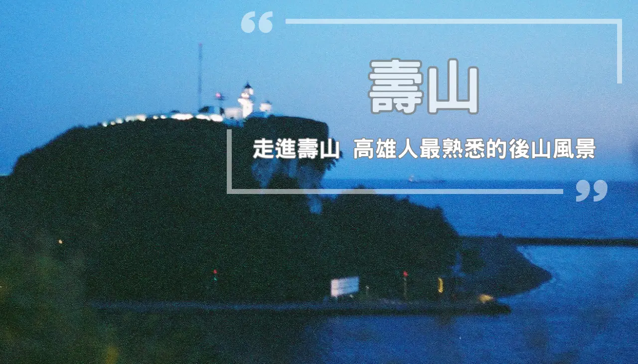 壽山公園