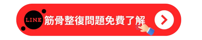 筋骨整復問題免費了解