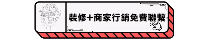 裝修及商家行銷免費聯繫