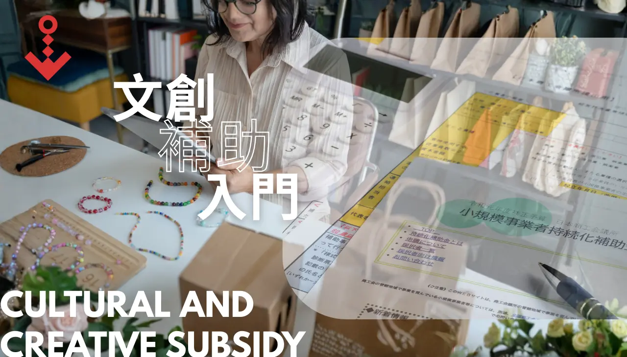 文創補助教學指南:創作者申請懶人包