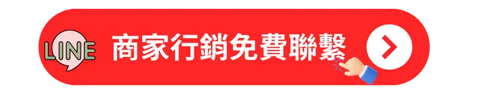 商家行銷免費聯繫