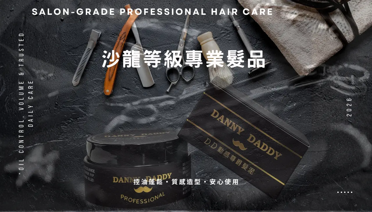 Danny Daddy 沙龍等級專業髮品品牌形象主視覺