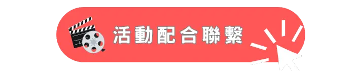 活動配合聯繫