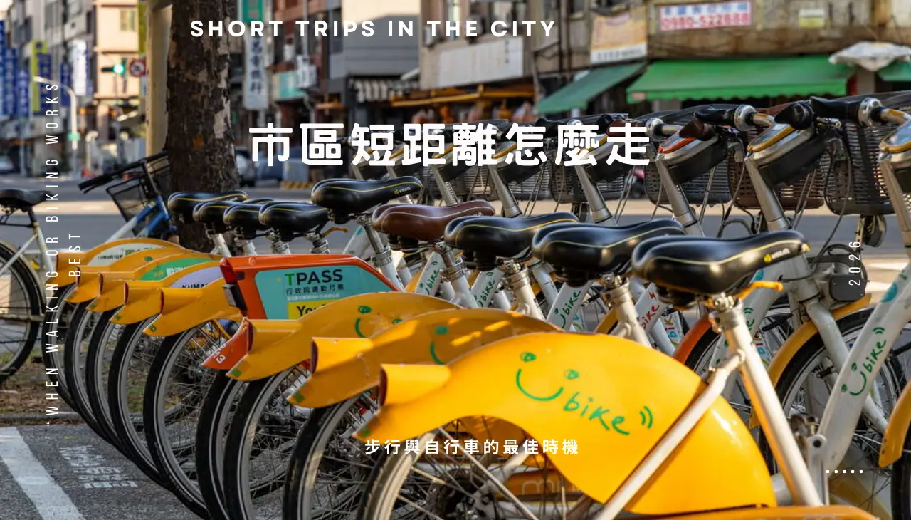 高雄市區自行車與短距離移動的實際使用情境