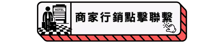 商家行銷點擊聯繫