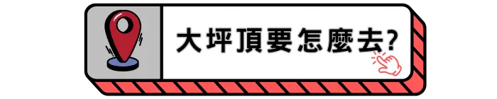 大坪頂要怎麼去?