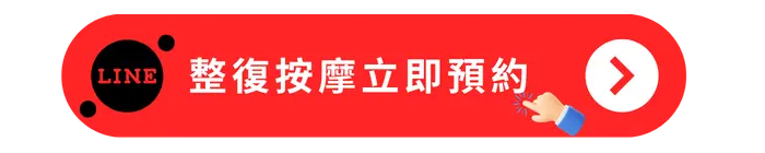 整復按摩立即預約
