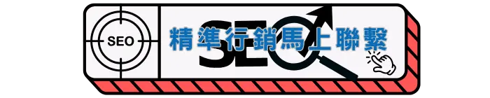 精準行銷聯繫line