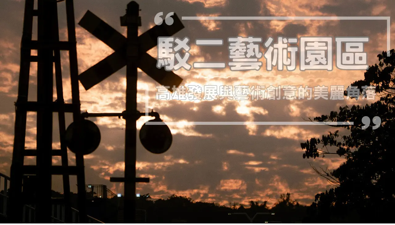 高雄駁二藝術特區