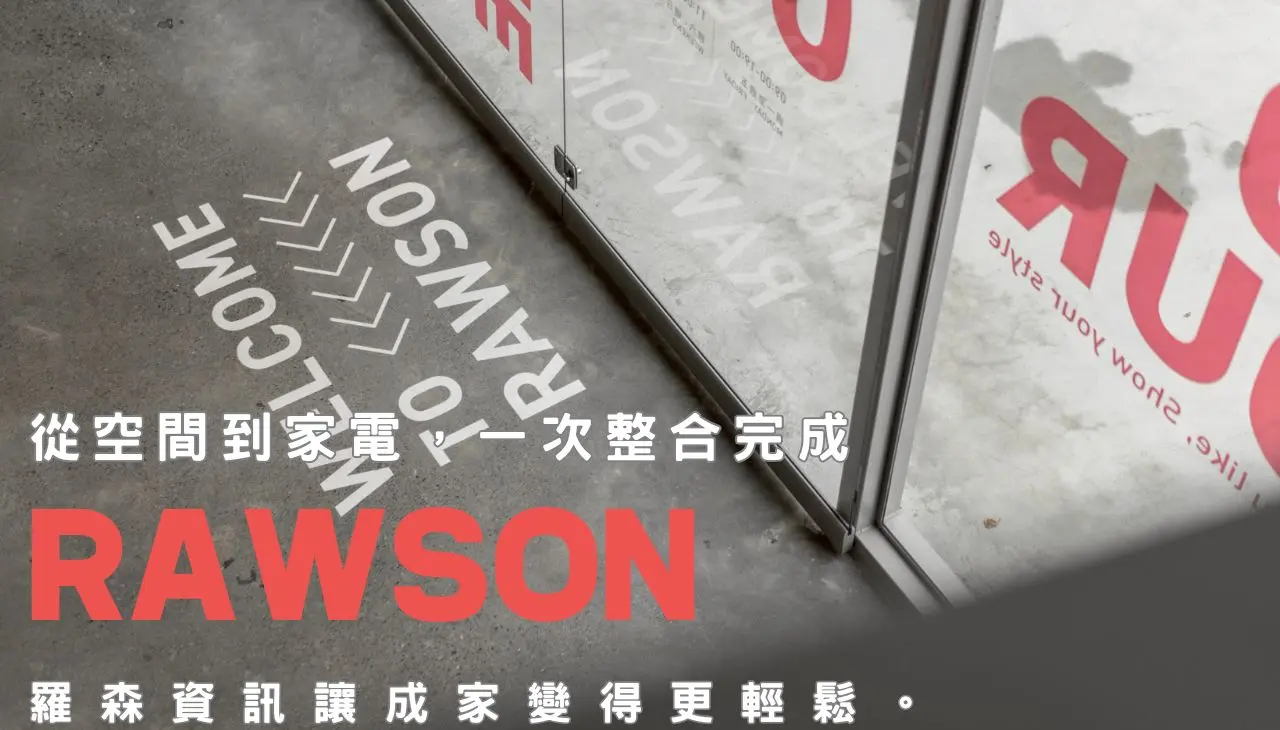 羅森資訊｜一次性居家電器整合專家