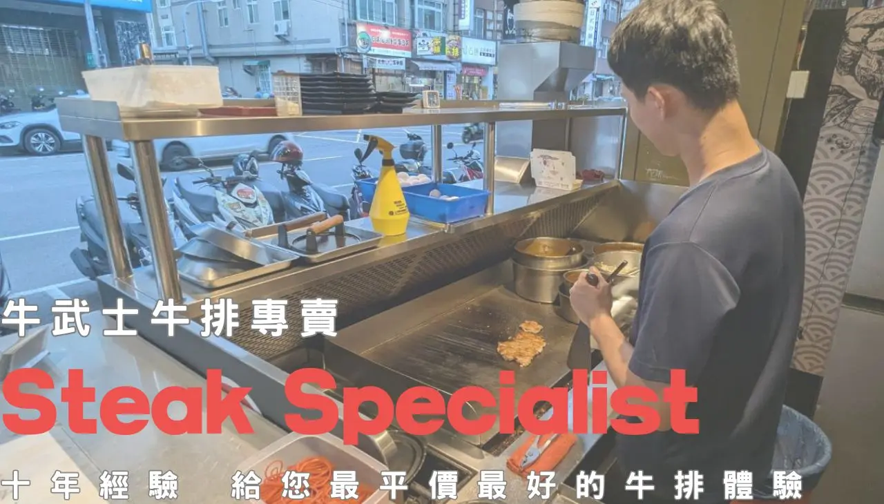 牛武士牛排專賣｜平價牛排最好體驗