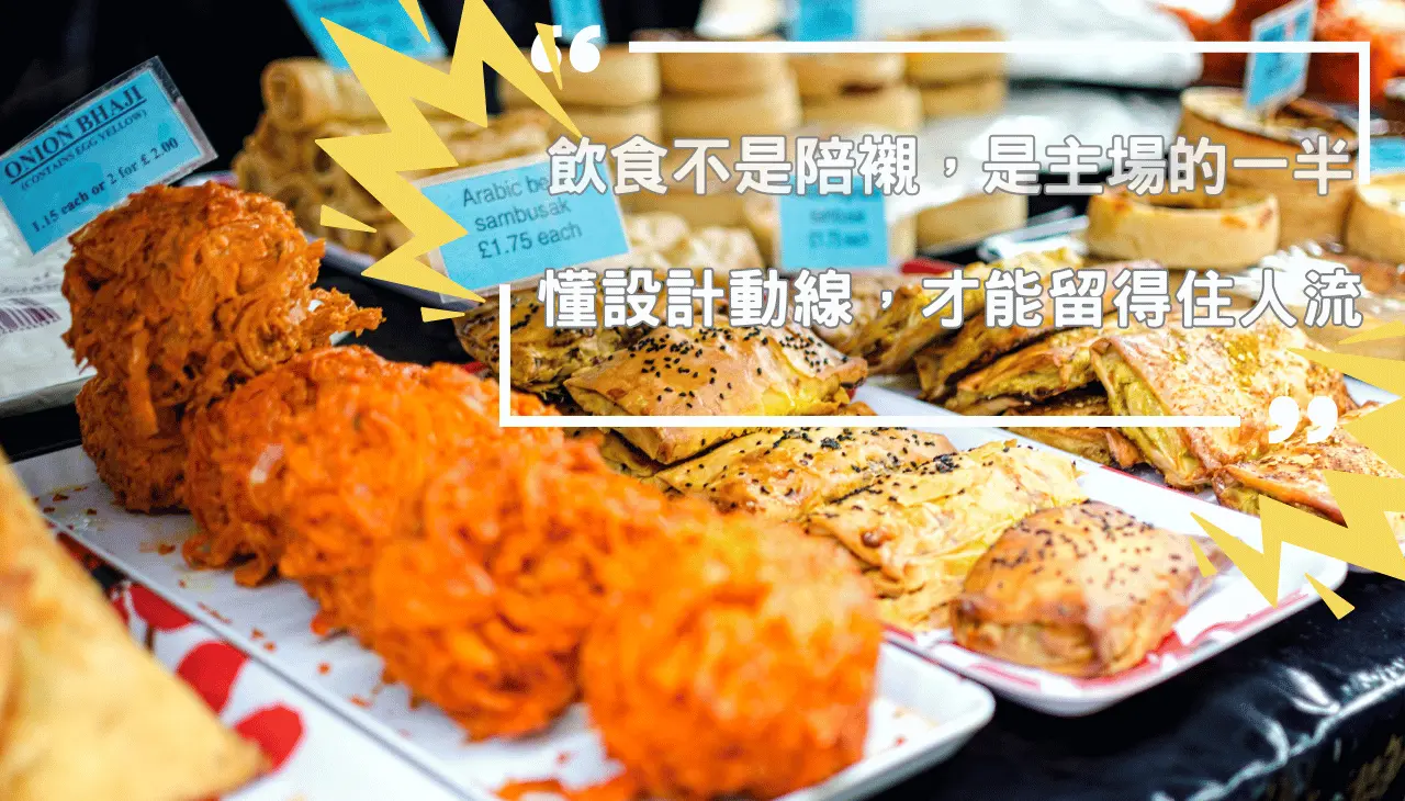 市集內的飲食該如何安排動線