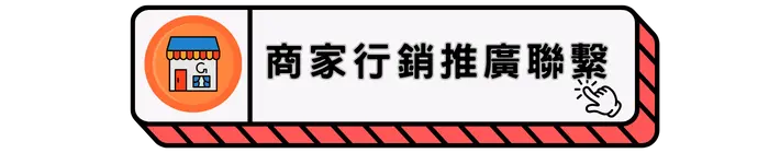 商家行銷推廣聯繫