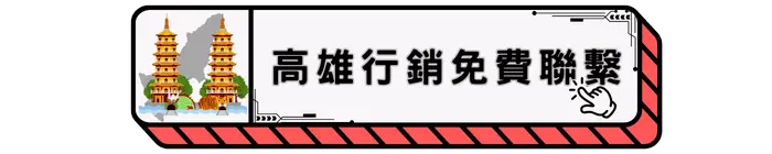 高雄行銷免費聯繫
