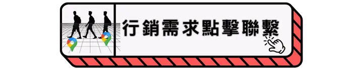 行銷需求點擊聯繫