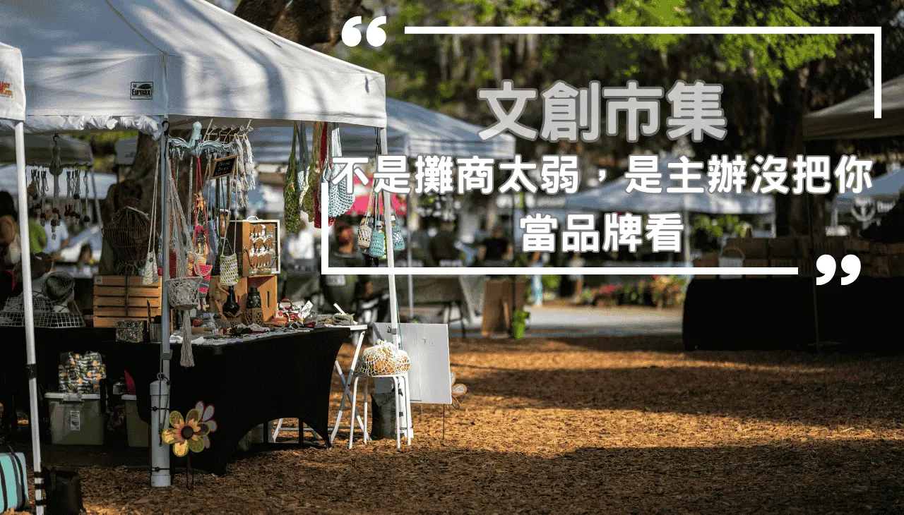 文創市集到底要如何經營