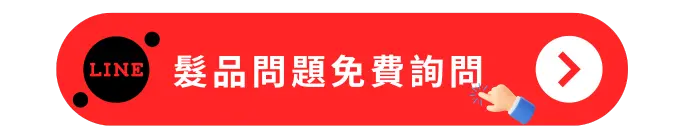 髮品問題免費詢問