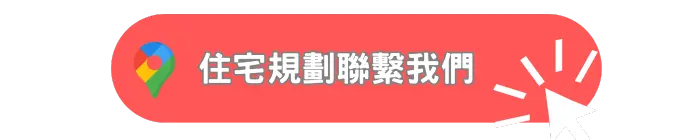 住宅規劃聯繫我們