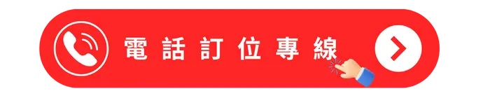 大手町電話訂位專線