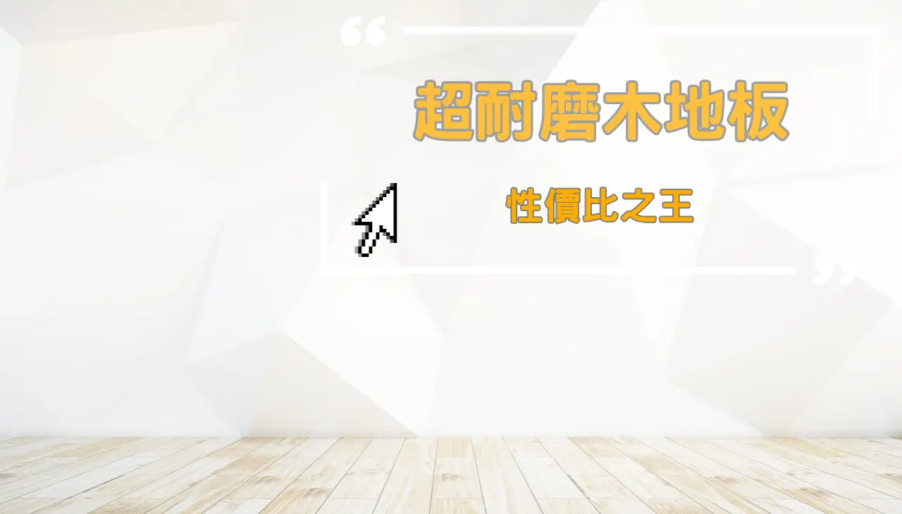 超耐磨木地板
